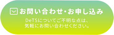 お問い合わせ DTSについてご不明な点は、気軽にお問い合わせください。