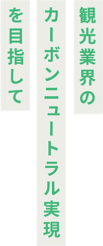 観光業界のカーボンニュートラル実現を目指して